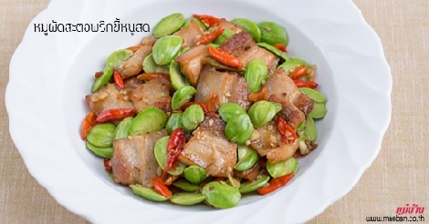 หมูผัดสะตอพริกขี้หนูสด สูตรอาหาร วิธีทำ แม่บ้าน