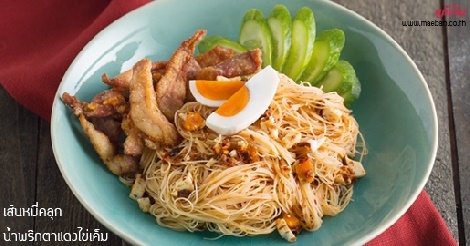 เส้นหมี่คลุกน้ำพริกตาแดงไข่เค็ม สูตรอาหาร วิธีทำ แม่บ้าน