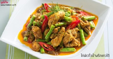 ไก่ผัดถั่วน้ำพริกแกงใต้ สูตรอาหาร วิธีทำ แม่บ้าน