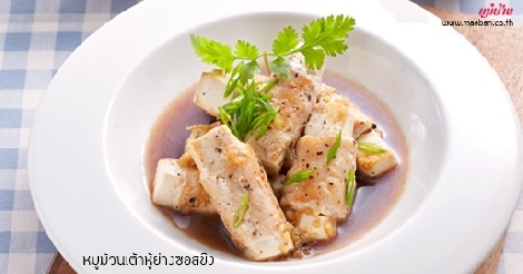 หมูม้วนเต้าหู้ย่างซอสขิง สูตรอาหาร วิธีทำ แม่บ้าน