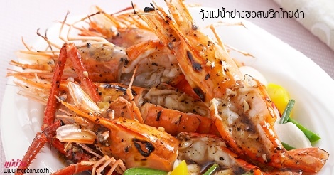 กุ้งแม่น้ำย่างซอสพริกไทยดำ สูตรอาหาร วิธีทำ แม่บ้าน