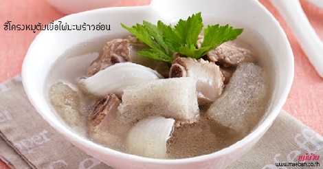 ซี่โครงหมูต้มเยื่อไผ่มะพร้าวอ่อน สูตรอาหาร วิธีทำ แม่บ้าน