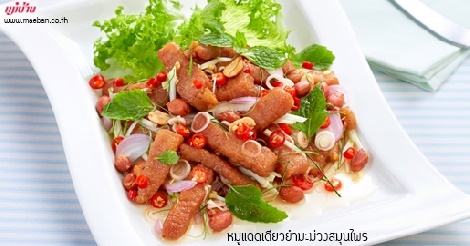 หมูแดดเดียวยำมะม่วงสมุนไพร สูตรอาหาร วิธีทำ แม่บ้าน