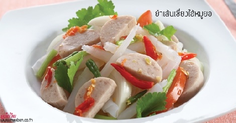 ยำเส้นเซี่ยงไฮ้หมูยอ สูตรอาหาร วิธีทำ แม่บ้าน