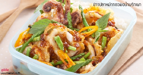 ข้าวปลาหมึกทอดผัดน้ำพริกเผา สูตรอาหาร วิธีทำ แม่บ้าน