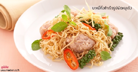 บะหมี่กึ่งสำเร็จรูปผัดหมูเด้ง สูตรอาหาร วิธีทำ แม่บ้าน