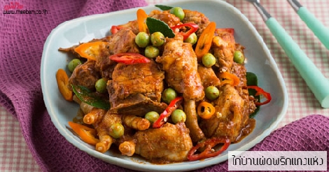 ไก่บ้านผัดพริกแกงแห้ง สูตรอาหาร วิธีทำ แม่บ้าน