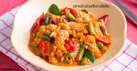 ปลาหมึกผัดพริกแกงไข่เค็ม สูตรอาหาร วิธีทำ แม่บ้าน