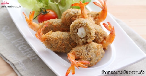 ข้าวทอดแกงเขียวหวานกุ้ง สูตรอาหาร วิธีทำ แม่บ้าน