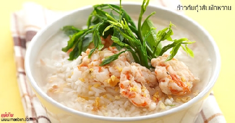 ข้าวต้มกุ้งสับผักหวาน สูตรอาหาร วิธีทำ แม่บ้าน