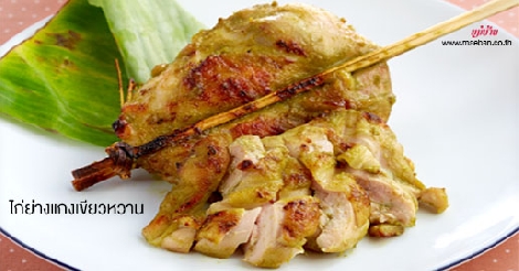 ไก่ย่างแกงเขียวหวาน สูตรอาหาร วิธีทำ แม่บ้าน