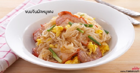 ขนมจีนผัดหมูแดง สูตรอาหาร วิธีทำ แม่บ้าน