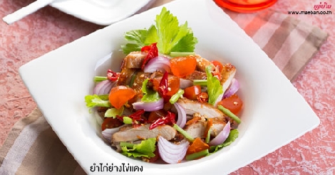 ยำไก่ย่างไข่แดง สูตรอาหาร วิธีทำ แม่บ้าน