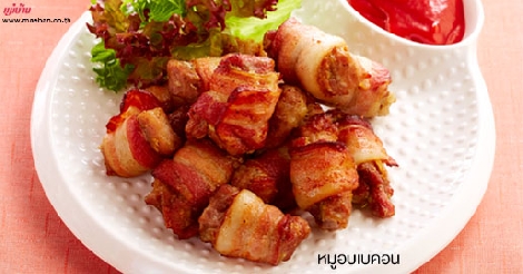 หมูอบเบคอน สูตรอาหาร วิธีทำ แม่บ้าน