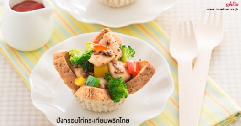 ปังกรอบไก่กระเทียมพริกไทย สูตรอาหาร วิธีทำ แม่บ้าน
