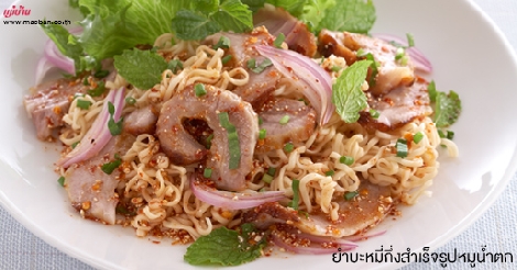 ยำบะหมี่กึ่งสำเร็จรูปหมูน้ำตก สูตรอาหาร วิธีทำ แม่บ้าน