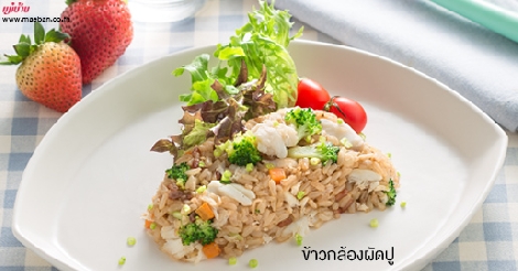 ข้าวกล้องผัดปู สูตรอาหาร วิธีทำ แม่บ้าน