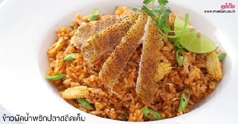 ข้าวผัดน้ำพริกปลาสลิดเค็ม สูตรอาหาร วิธีทำ แม่บ้าน