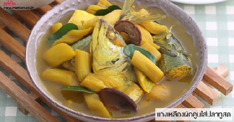 แกงเหลืองผักคูนใส่ปลาทูสด สูตรอาหาร วิธีทำ แม่บ้าน