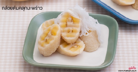 กล้วยต้มคลุกมะพร้าว สูตรอาหาร วิธีทำ แม่บ้าน