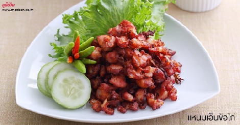 แหนมเอ็นข้อไก่ สูตรอาหาร วิธีทำ แม่บ้าน