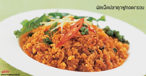 ผัดเผ็ดปลาดุกฟูทอดกรอบ สูตรอาหาร วิธีทำ แม่บ้าน