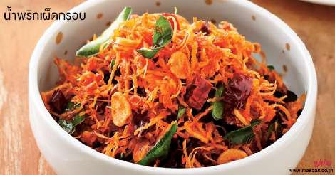 น้ำพริกเผ็ดกรอบ สูตรอาหาร วิธีทำ แม่บ้าน