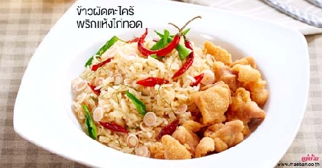 ข้าวผัดตะไคร้พริกแห้งไก่ทอด สูตรอาหาร วิธีทำ แม่บ้าน