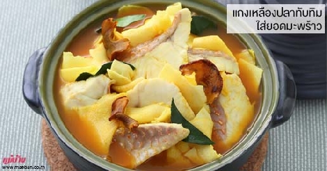 แกงเหลืองปลาทับทิมใส่ยอดมะพร้าว สูตรอาหาร วิธีทำ แม่บ้าน