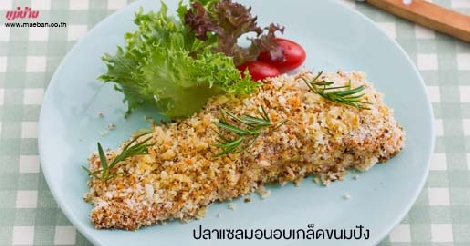 ปลาแซลมอนอบเกล็ดขนมปัง สูตรอาหาร วิธีทำ แม่บ้าน