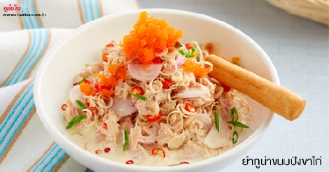 ยำทูน่าขนมปังขาไก่ สูตรอาหาร วิธีทำ แม่บ้าน