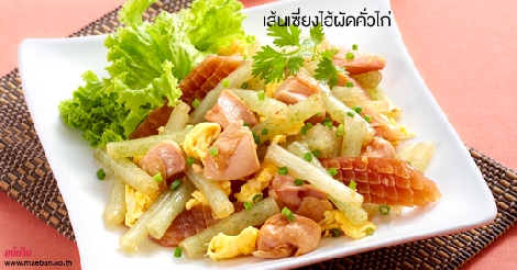 เส้นเซี่ยงไฮ้ผัดคั่วไก่ สูตรอาหาร วิธีทำ แม่บ้าน