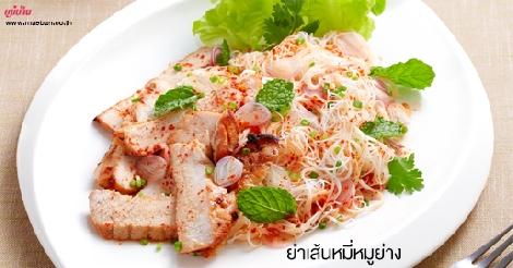 ยำเส้นหมี่หมูย่าง สูตรอาหาร วิธีทำ แม่บ้าน