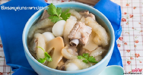 ซี่โครงหมูตุ๋นกระเพาะปลา สูตรอาหาร วิธีทำ แม่บ้าน