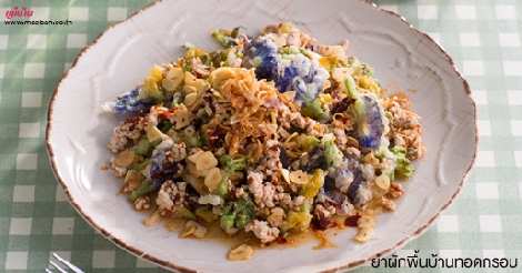 ยำผักพื้นบ้านทอดกรอบ สูตรอาหาร วิธีทำ แม่บ้าน