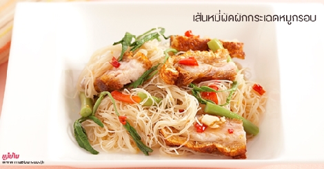 เส้นหมี่ผัดผักกระเฉดหมูกรอบ สูตรอาหาร วิธีทำ แม่บ้าน