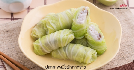 ปลากะพงนึ่งผักกาดขาว สูตรอาหาร วิธีทำ แม่บ้าน