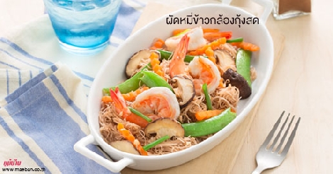 ผัดหมี่ข้าวกล้องกุ้งสด สูตรอาหาร วิธีทำ แม่บ้าน