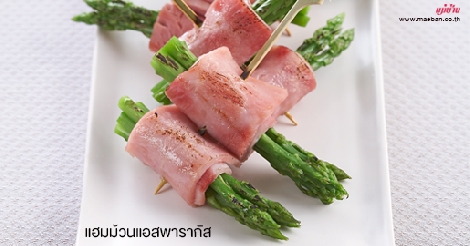 แฮมม้วนแอสพารากัส สูตรอาหาร วิธีทำ แม่บ้าน
