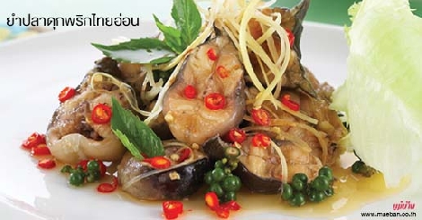 ยำปลาดุกพริกไทยอ่อน สูตรอาหาร วิธีทำ แม่บ้าน