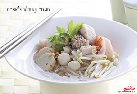 ก๋วยเตี๋ยวน้ำหมูบุกทะเล สูตรอาหาร วิธีทำ แม่บ้าน