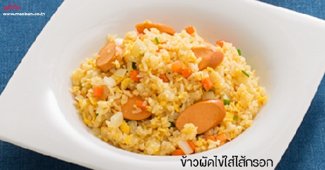 ข้าวผัดไข่ใส่ไส้กรอก สูตรอาหาร วิธีทำ แม่บ้าน