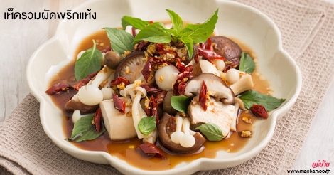 เห็ดรวมผัดพริกแห้ง สูตรอาหาร วิธีทำ แม่บ้าน