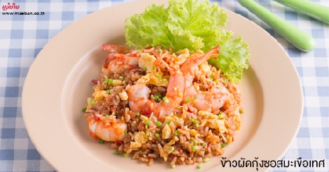 ข้าวผัดกุ้งซอสมะเขือเทศ สูตรอาหาร วิธีทำ แม่บ้าน