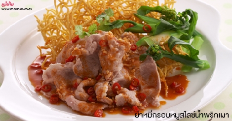 ยำหมี่กรอบหมูสไลซ์น้ำพริกเผา สูตรอาหาร วิธีทำ แม่บ้าน