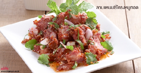 ลาบแหนมซี่โครงหมูทอด สูตรอาหาร วิธีทำ แม่บ้าน