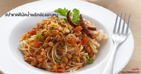 สปาเกตตีผัดน้ำพริกอ่องแคบหมู สูตรอาหาร วิธีทำ แม่บ้าน