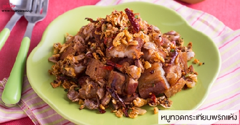 หมูทอดกระเทียมพริกแห้ง สูตรอาหาร วิธีทำ แม่บ้าน