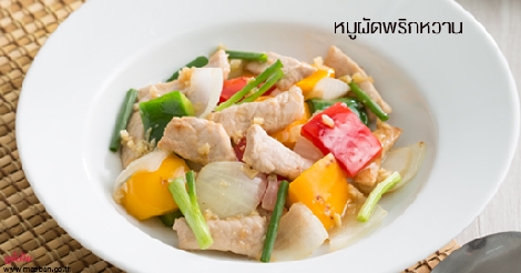 หมูผัดพริกหวาน สูตรอาหาร วิธีทำ แม่บ้าน