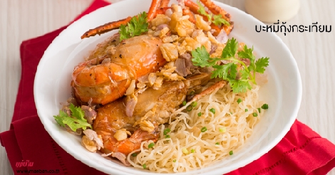 บะหมี่กุ้งกระเทียม สูตรอาหาร วิธีทำ แม่บ้าน